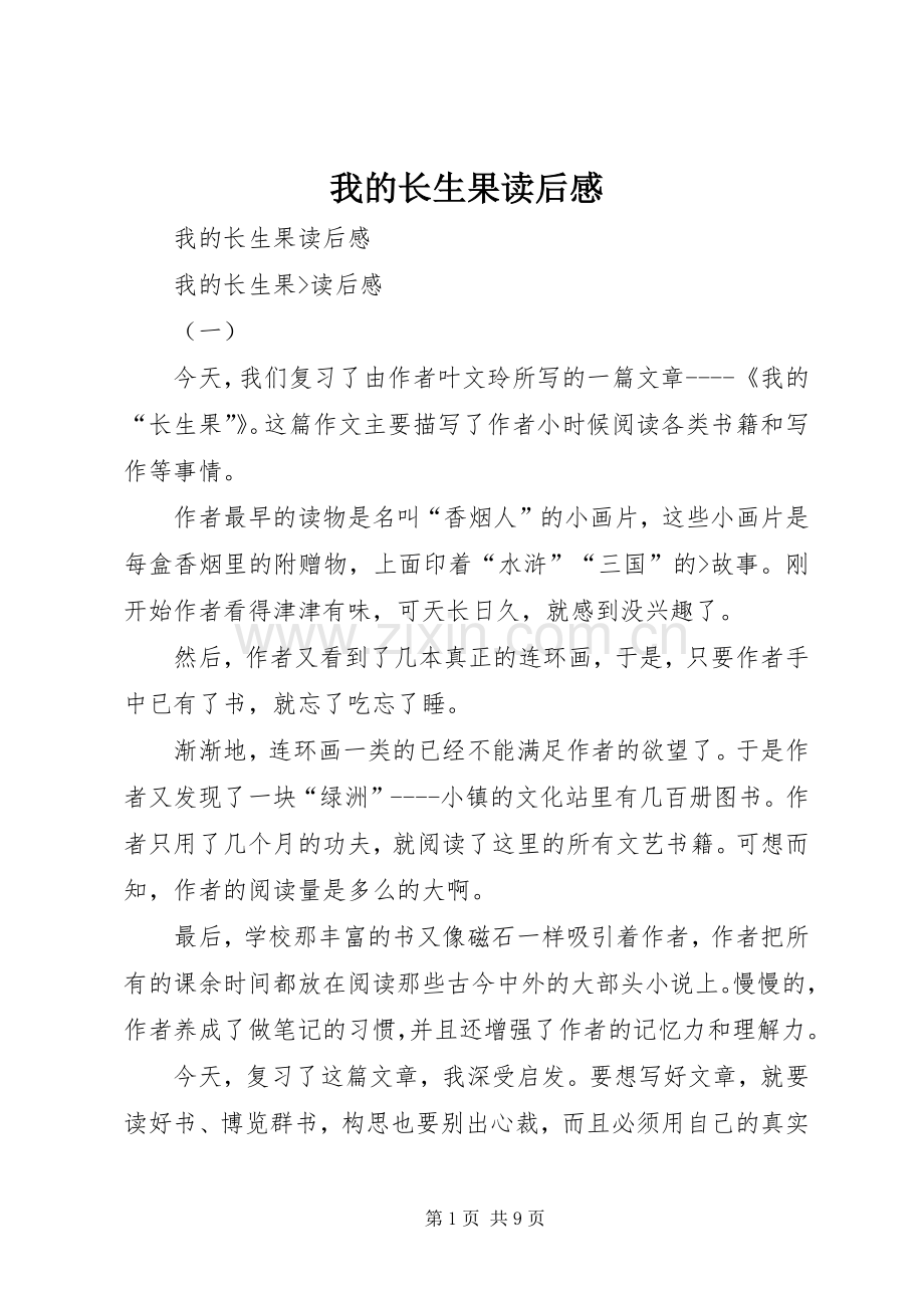 我的长生果读后心得.docx_第1页