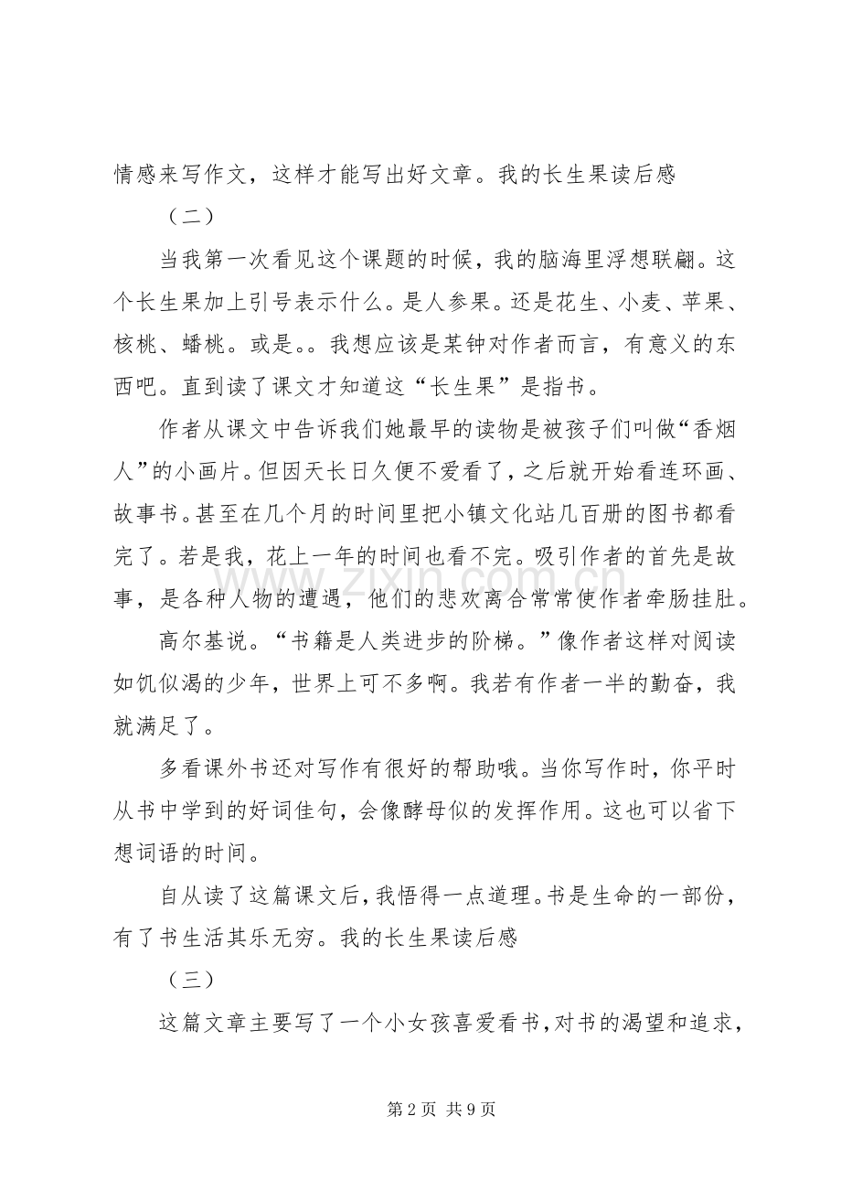 我的长生果读后心得.docx_第2页