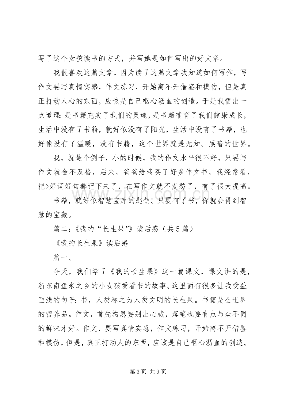 我的长生果读后心得.docx_第3页