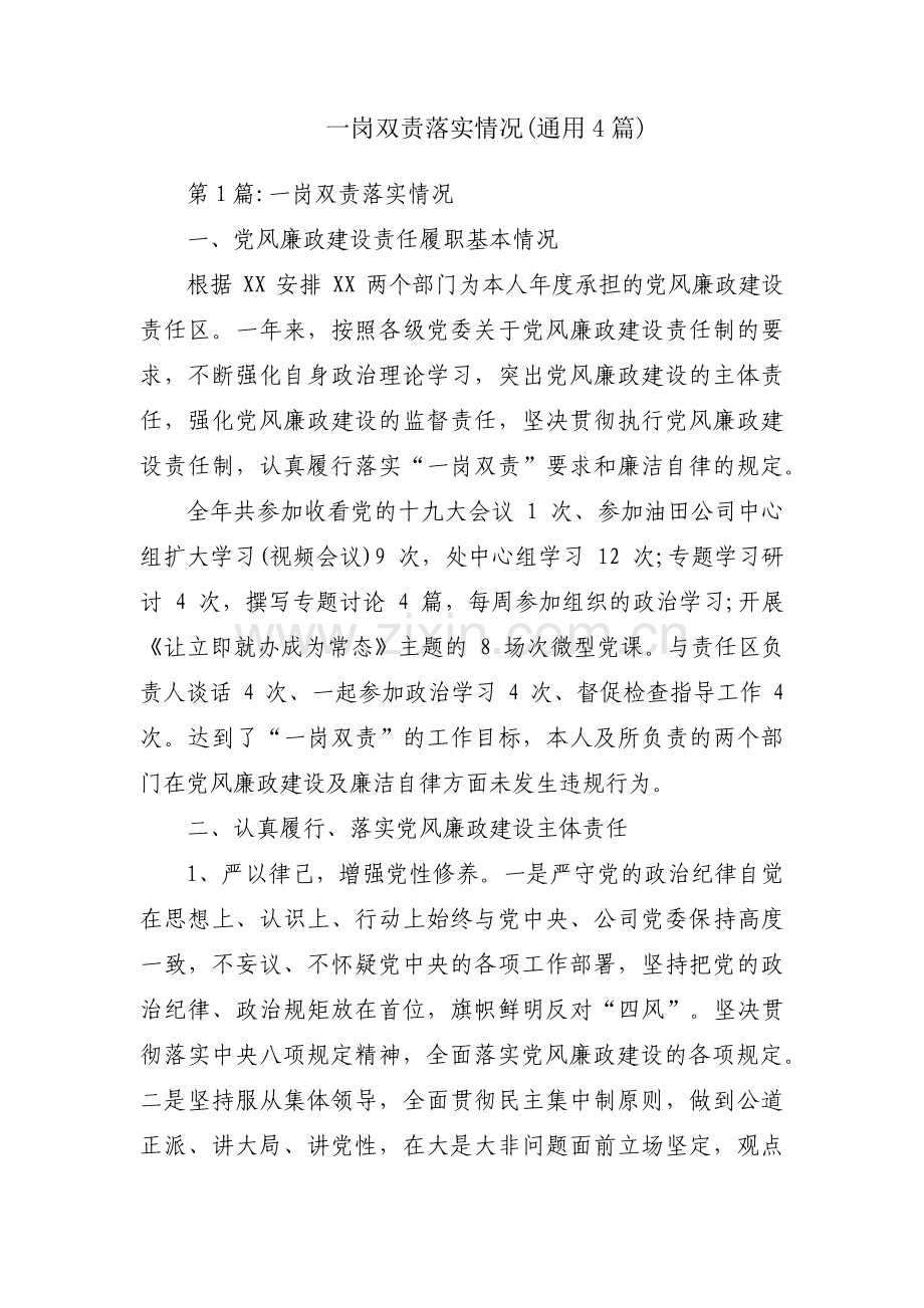 一岗双责落实情况(通用4篇).pdf_第1页