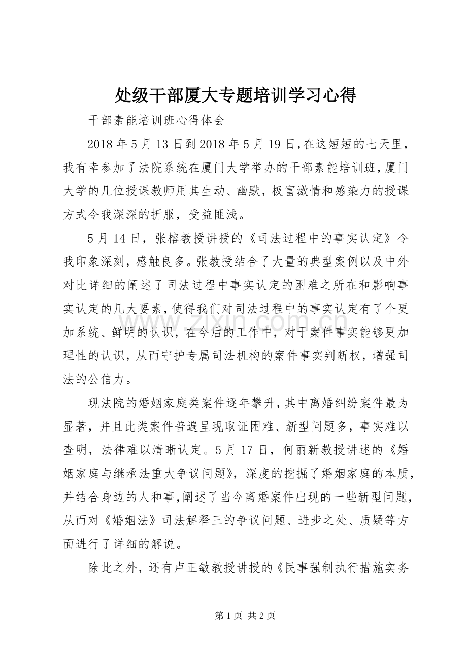 处级干部厦大专题培训学习体会.docx_第1页