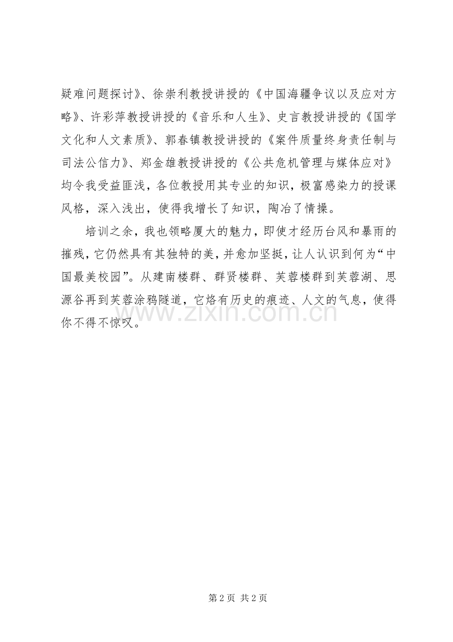 处级干部厦大专题培训学习体会.docx_第2页