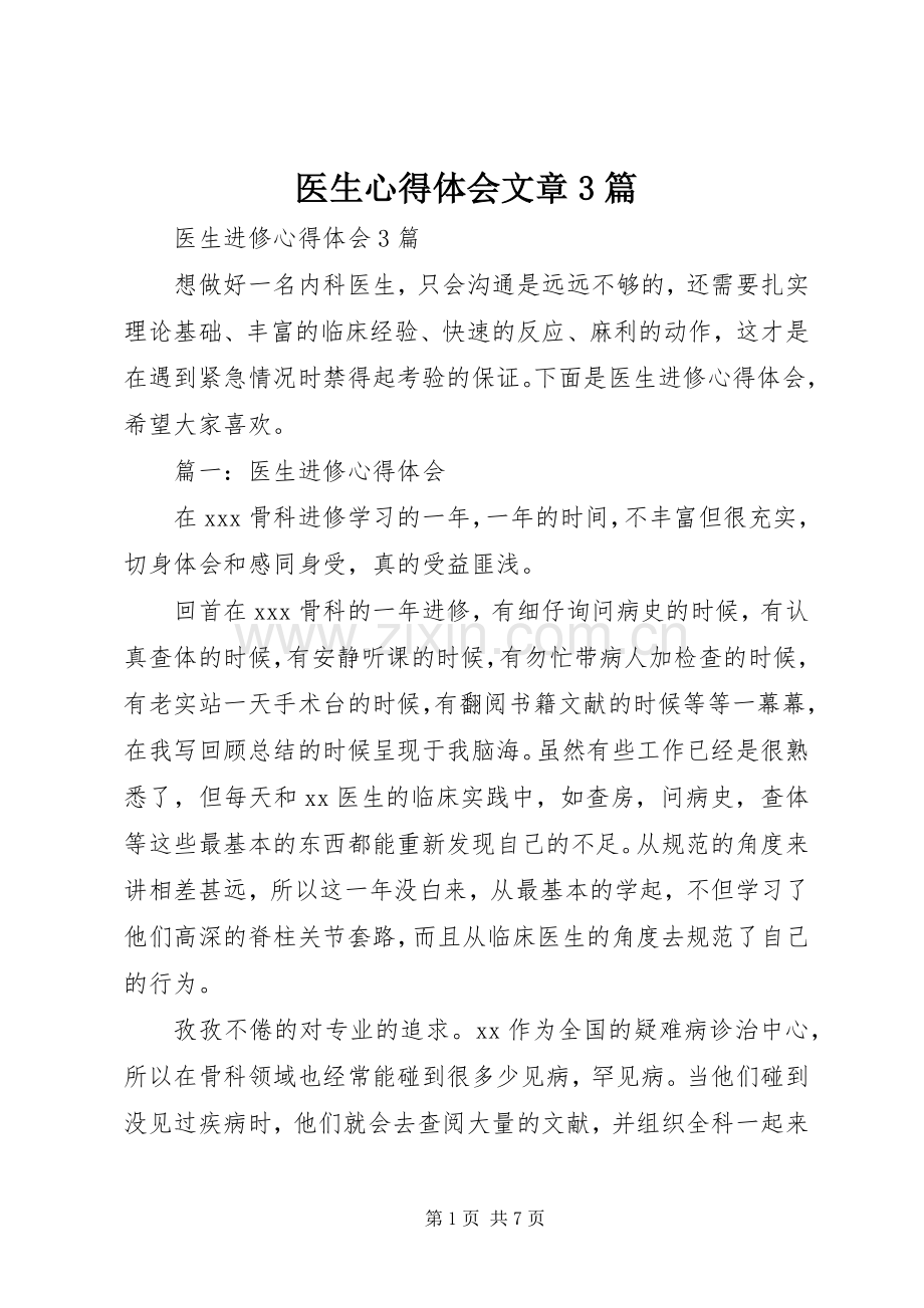 医生体会心得文章3篇 (3).docx_第1页