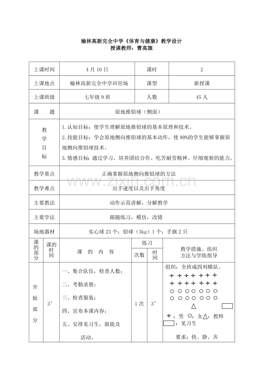 原地推铅球（侧面）教案.doc_第1页