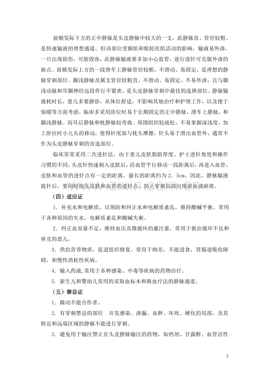 头皮静脉穿刺 临床基本技能操作与考核评分.doc_第2页