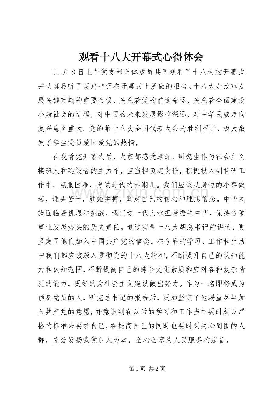 观看十八大开幕式体会心得.docx_第1页