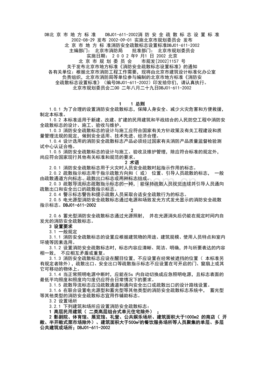 DB北京市地方标准DBJ01-611-2002消防安全疏散标志设置标准.doc_第1页