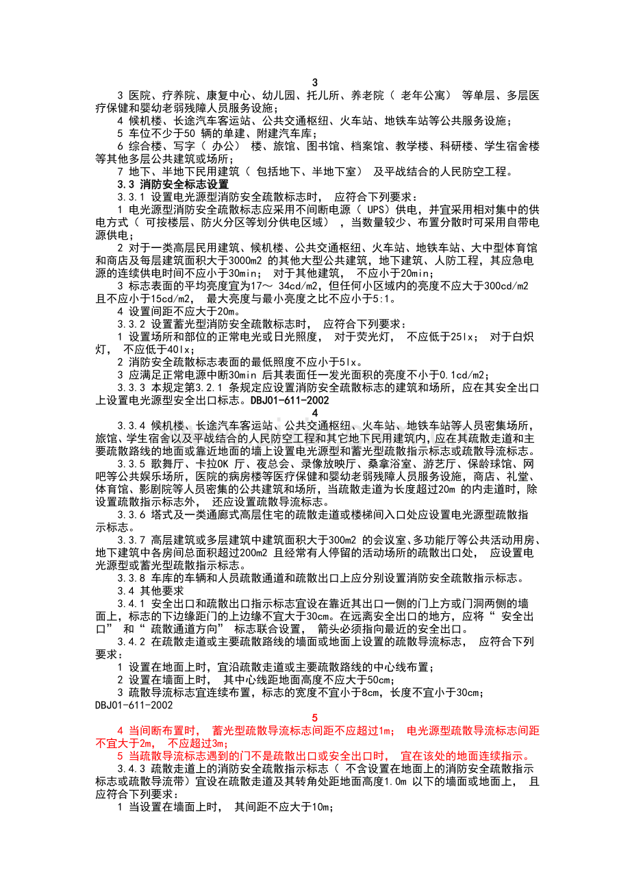 DB北京市地方标准DBJ01-611-2002消防安全疏散标志设置标准.doc_第2页