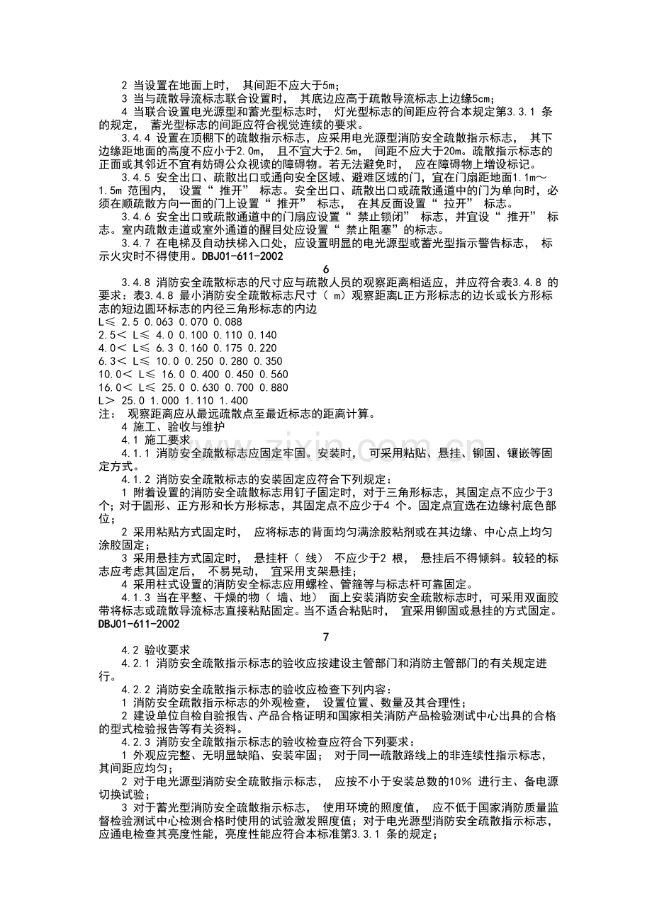 DB北京市地方标准DBJ01-611-2002消防安全疏散标志设置标准.doc_第3页