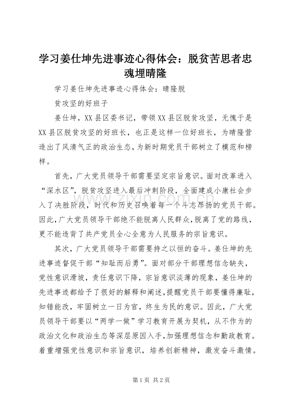 学习姜仕坤先进事迹体会心得：脱贫苦思者忠魂埋晴隆.docx_第1页