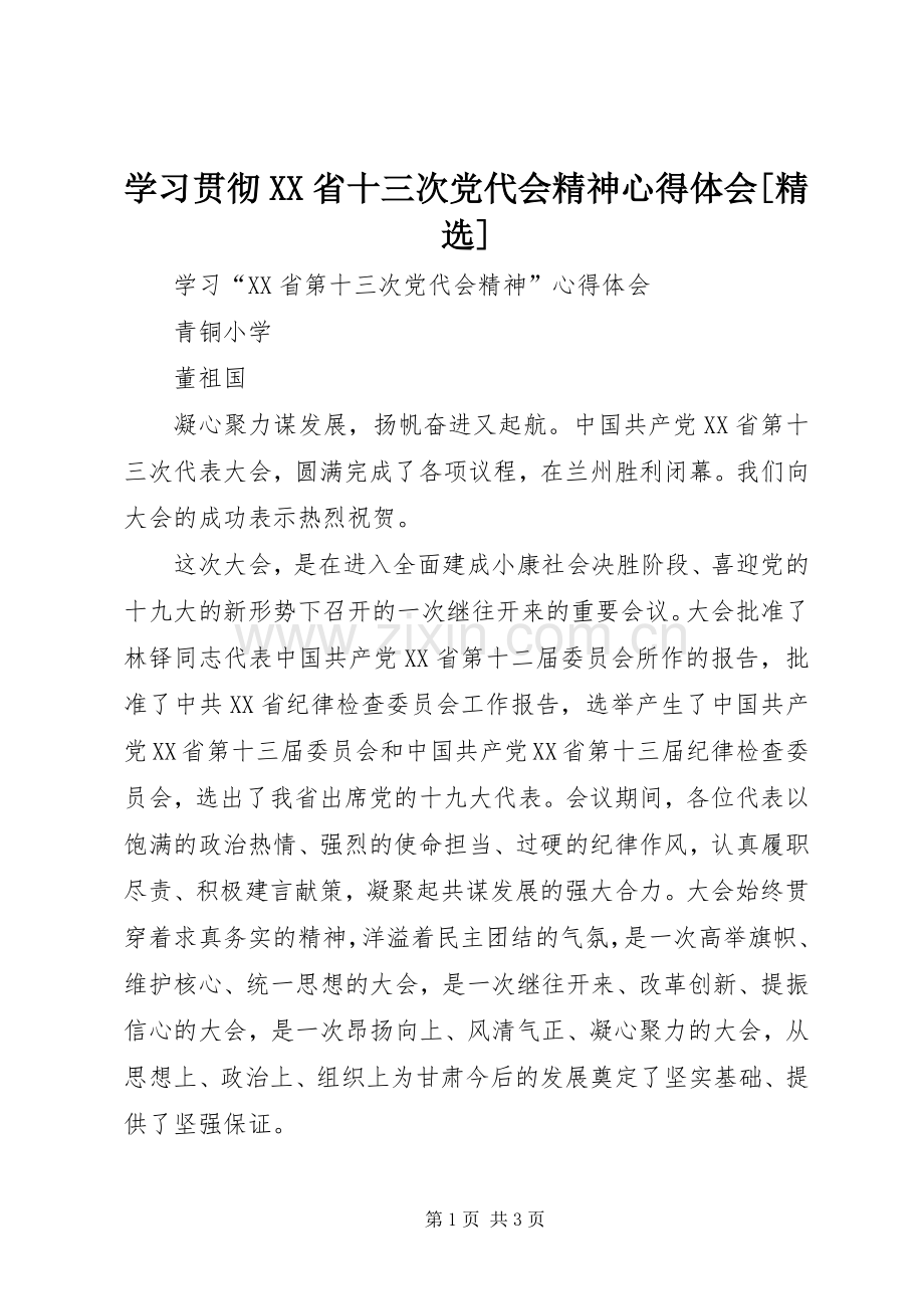 学习贯彻XX省十三次党代会精神体会心得[].docx_第1页