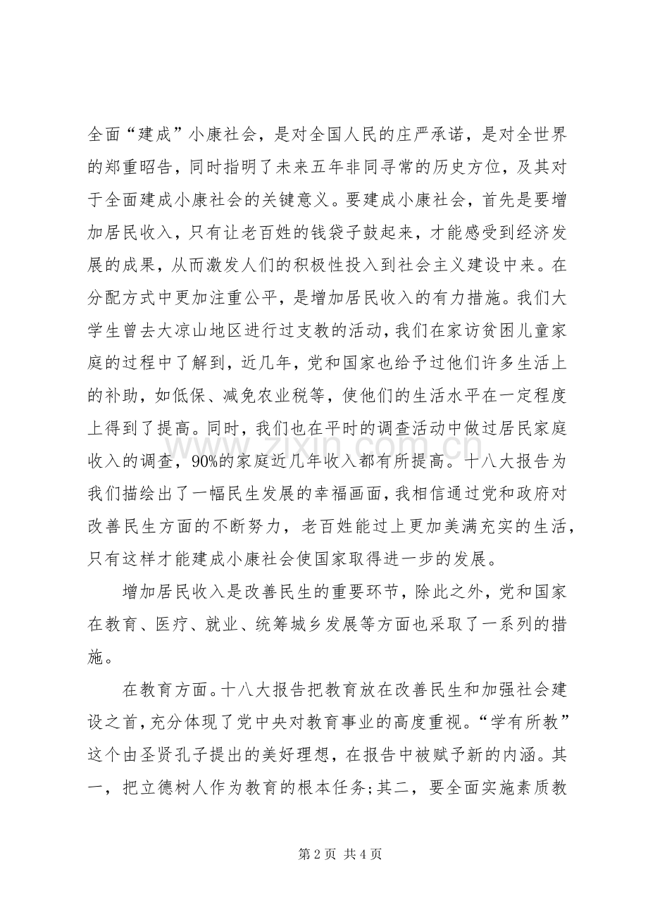 关注十八大民生问题体会心得.docx_第2页