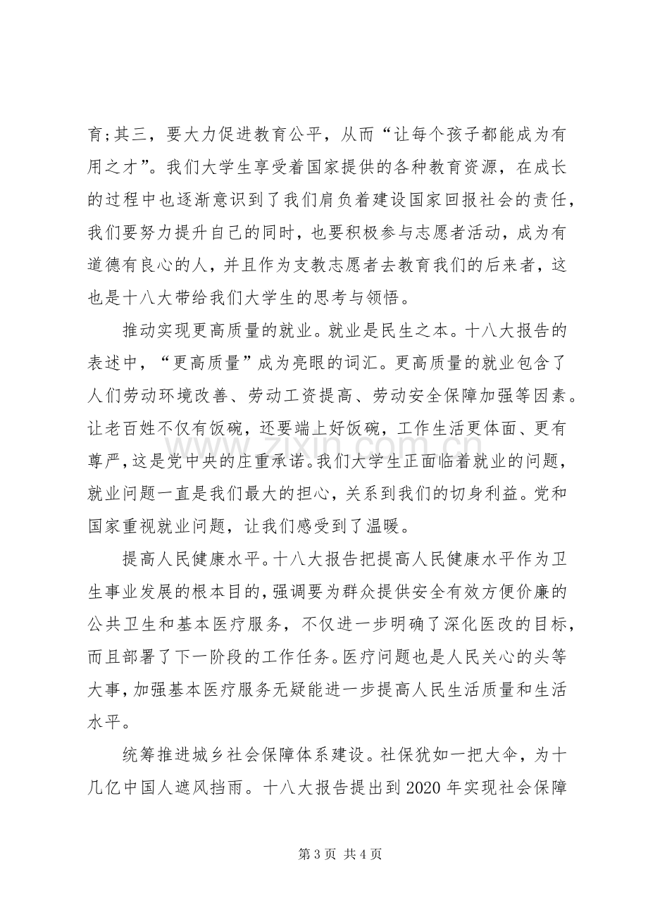 关注十八大民生问题体会心得.docx_第3页