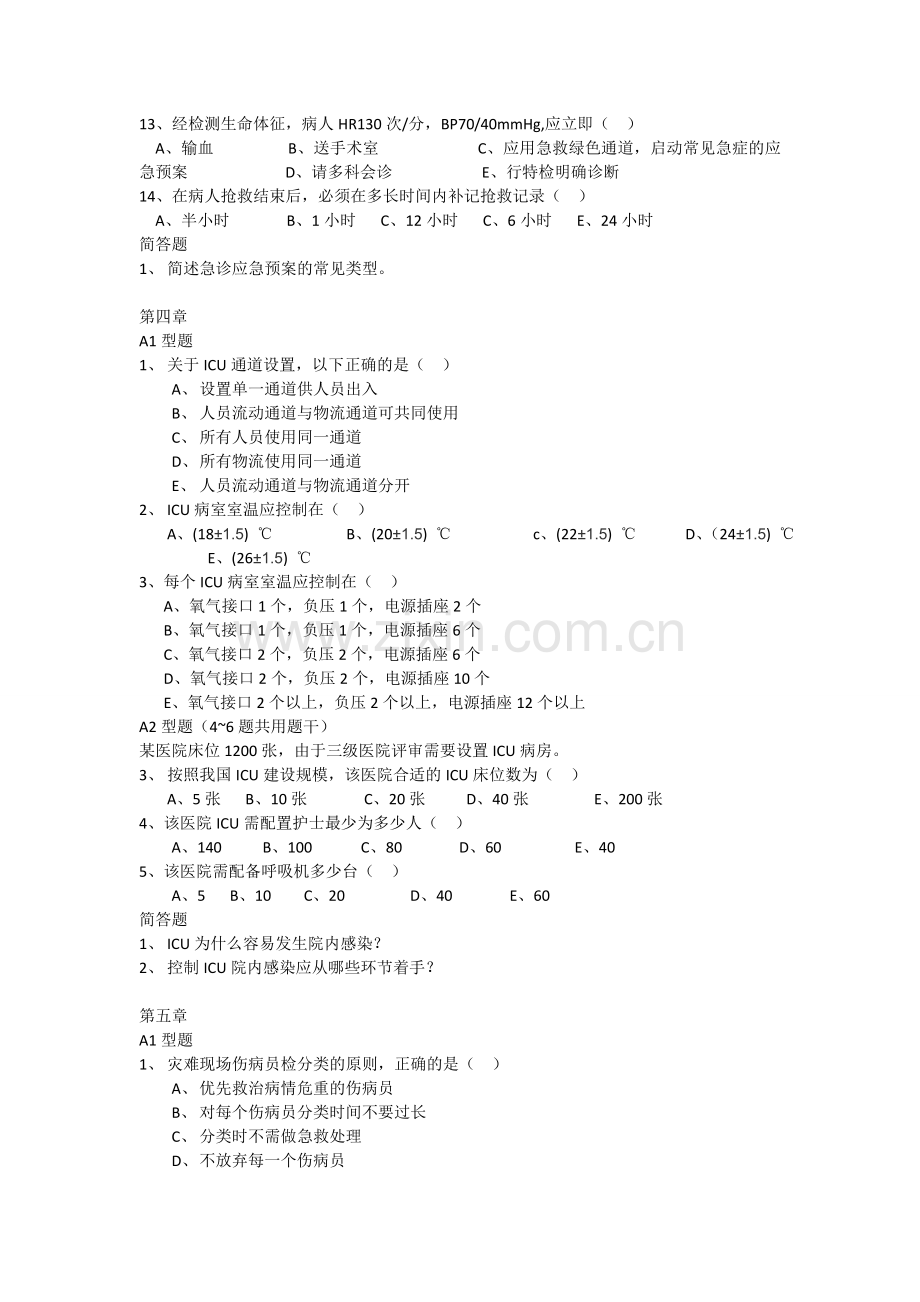 急危重症护理学学习指导.doc_第3页