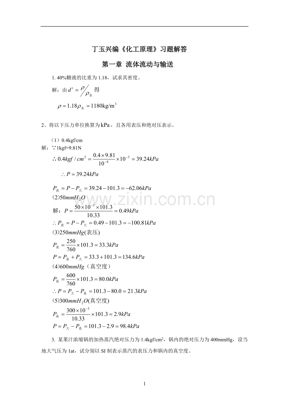 丁玉兴主编《化工原理》习题解答.doc_第1页