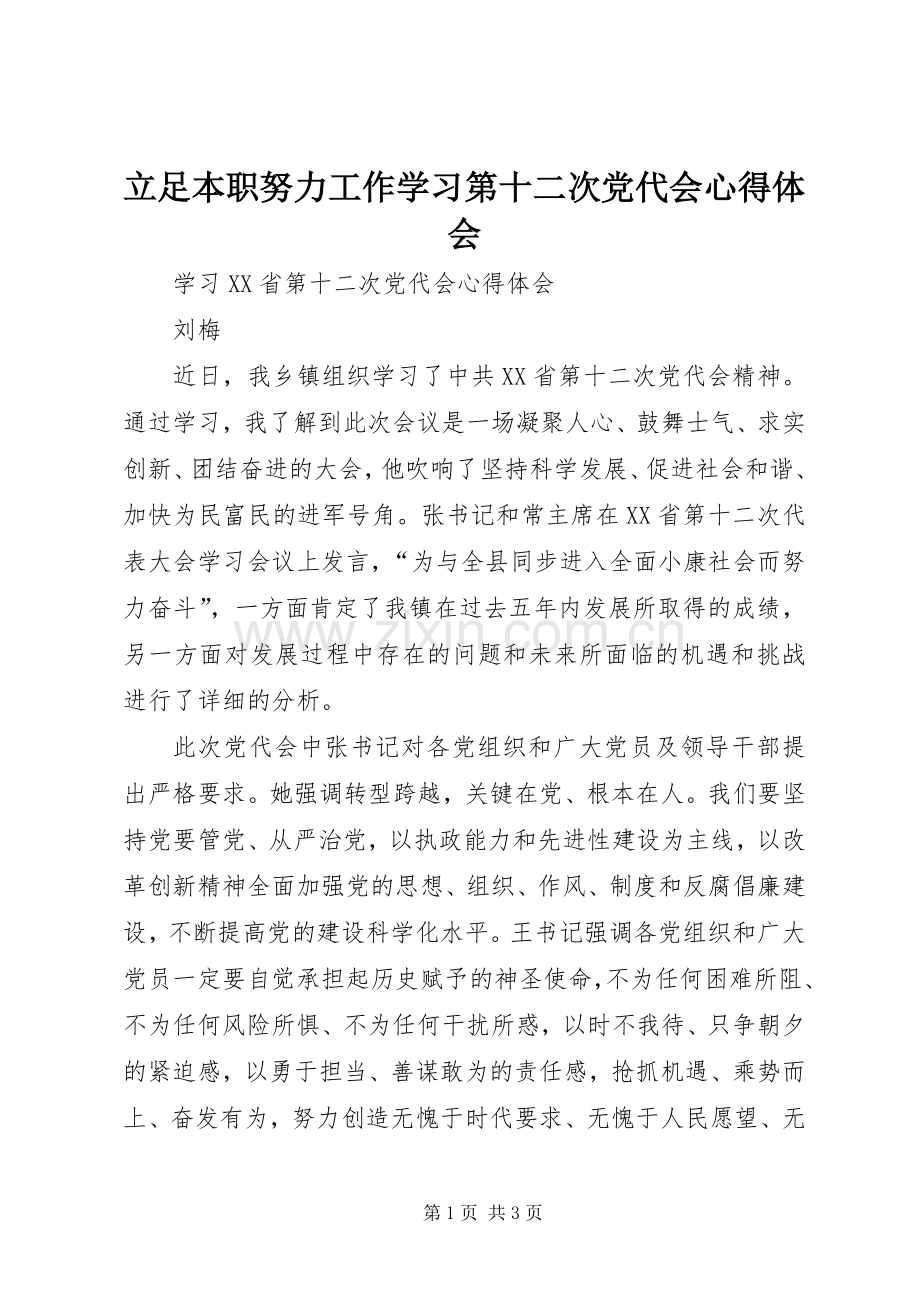 立足本职努力工作学习第十二次党代会体会心得.docx_第1页