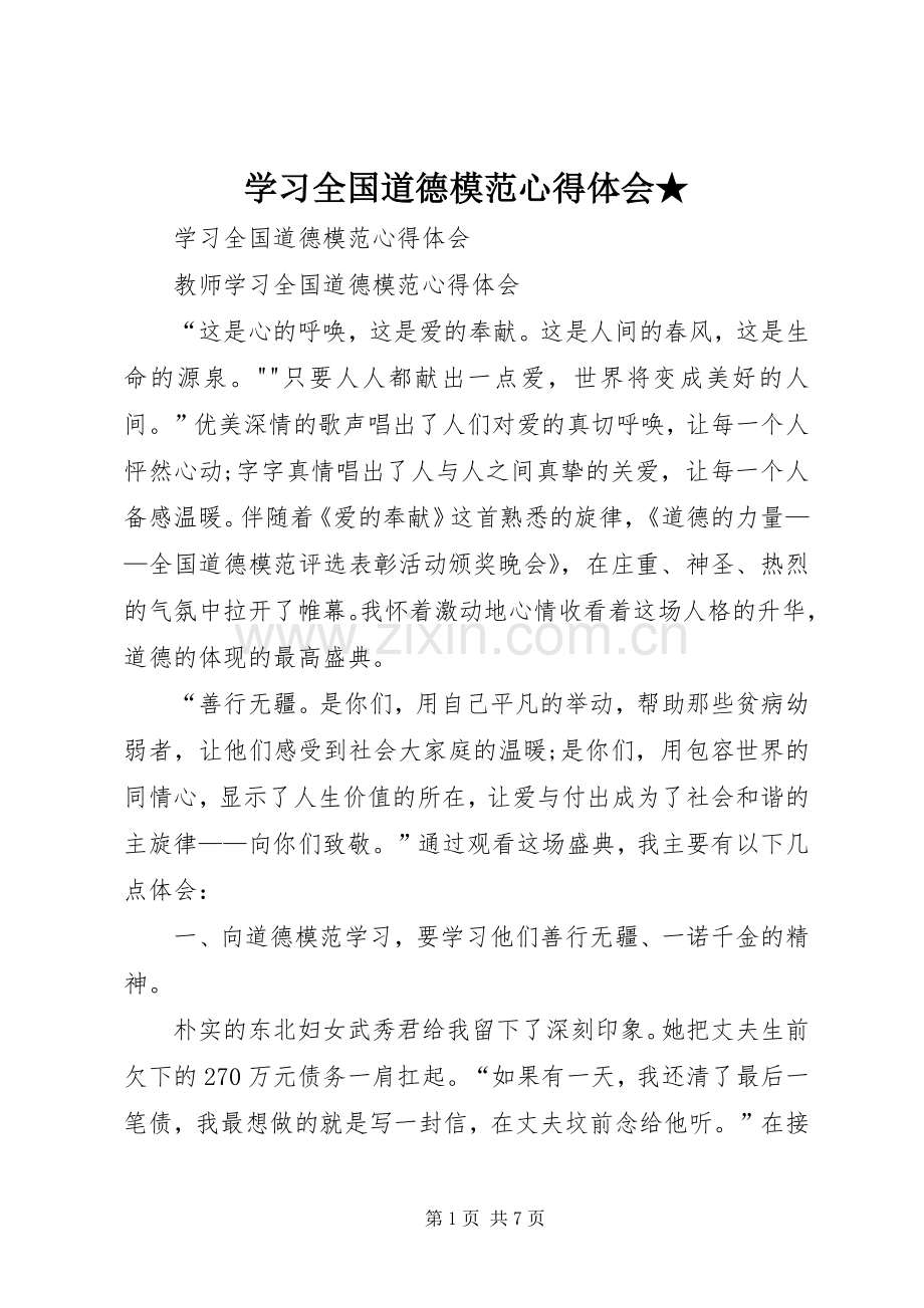 学习全国道德模范体会心得★.docx_第1页