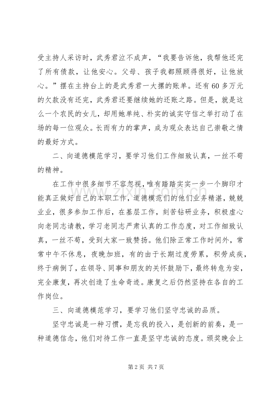 学习全国道德模范体会心得★.docx_第2页