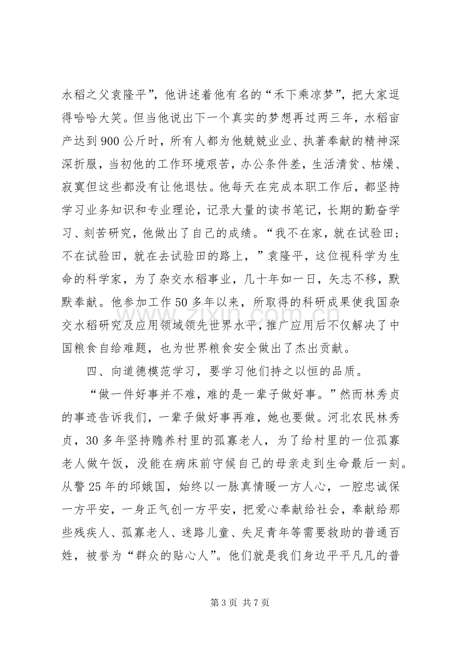 学习全国道德模范体会心得★.docx_第3页