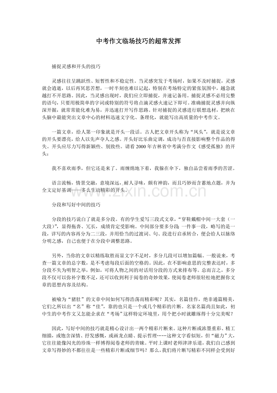 中考作文临场技巧的超常发挥.doc_第1页