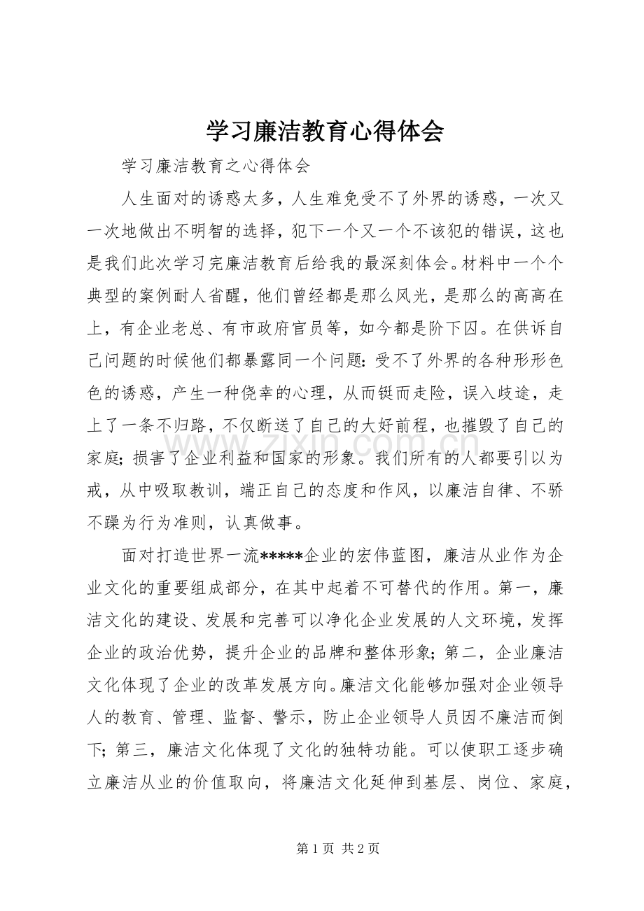 学习廉洁教育体会心得.docx_第1页