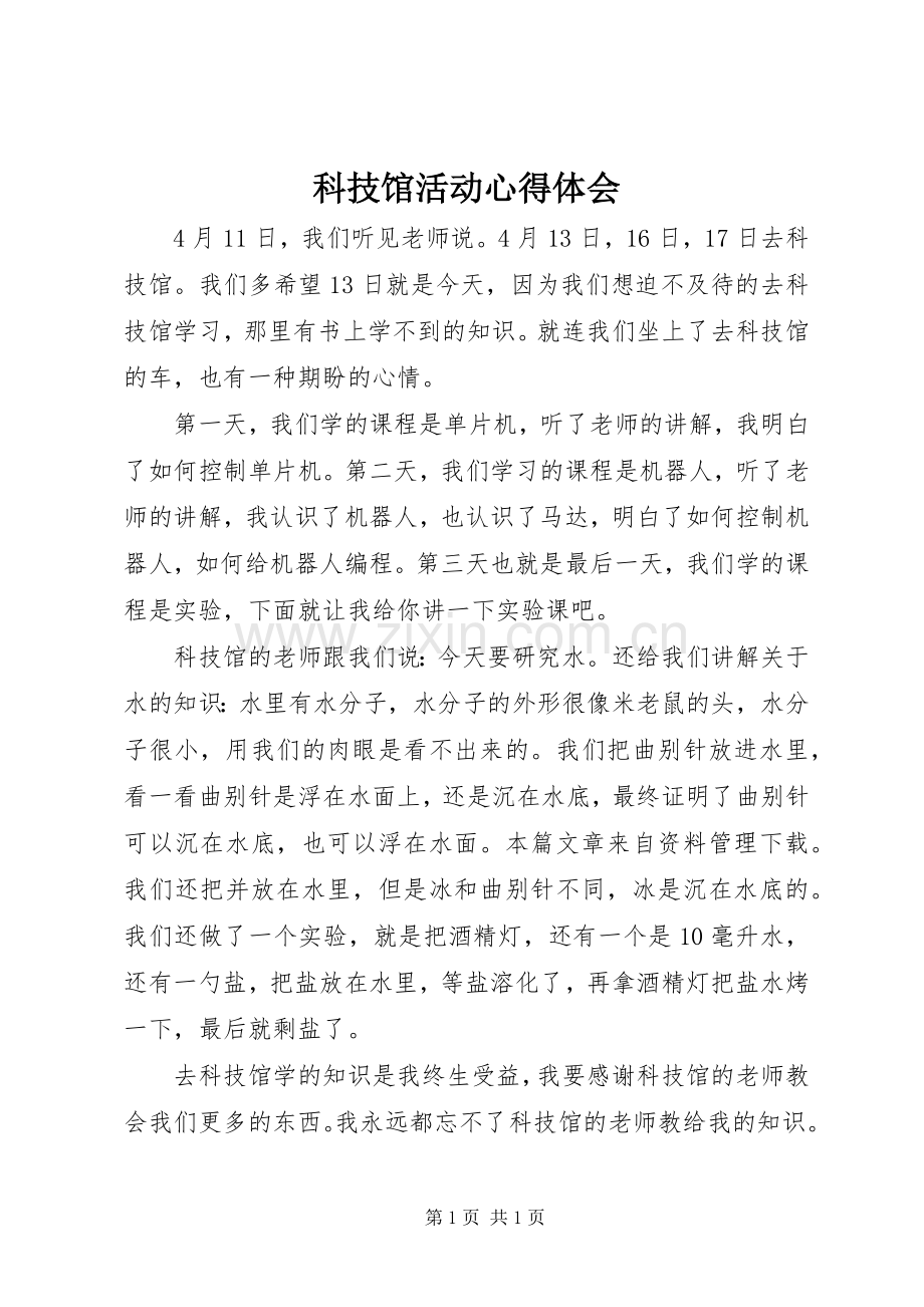 科技馆活动体会心得.docx_第1页