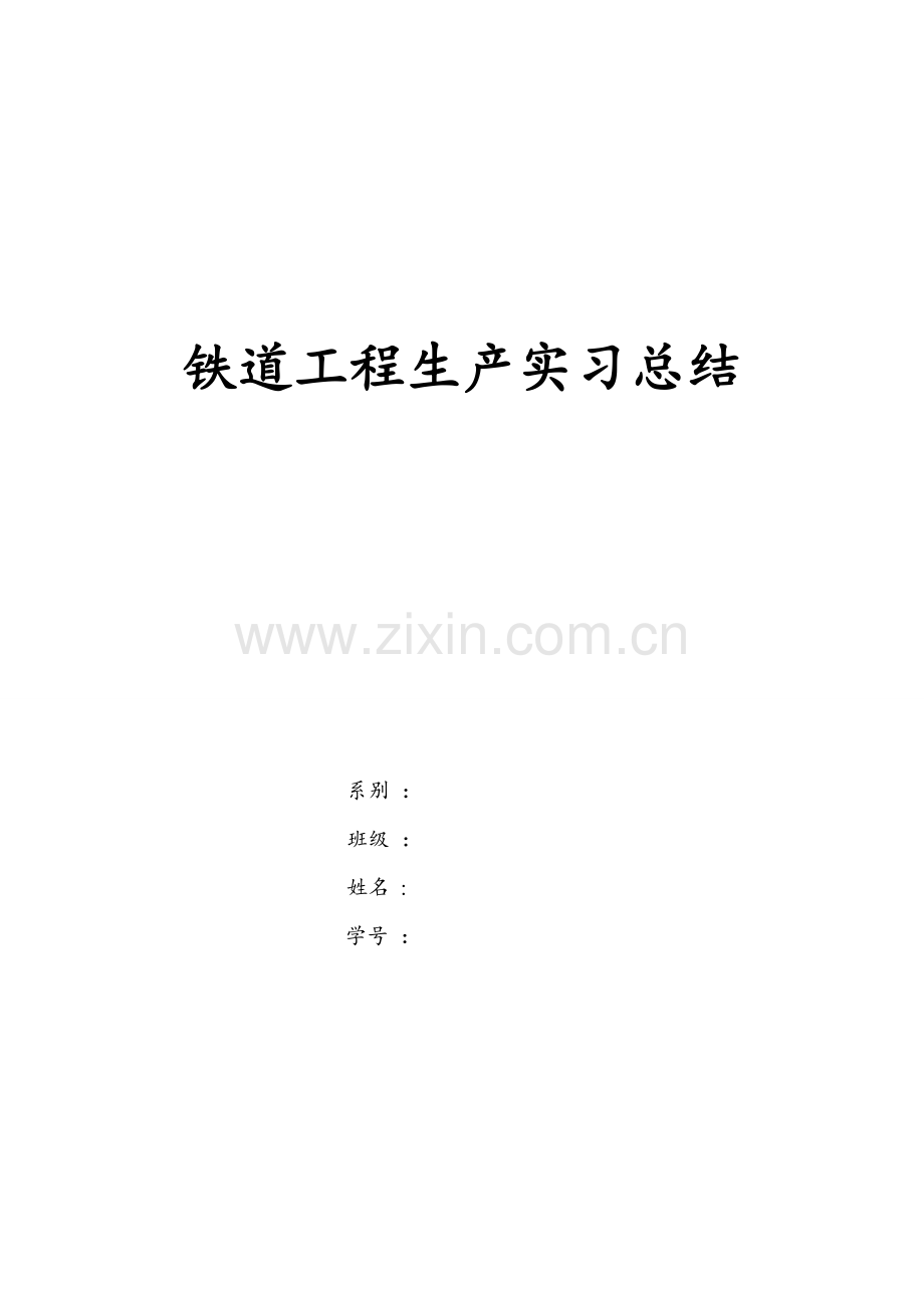 铁路工程认识实习.doc_第1页