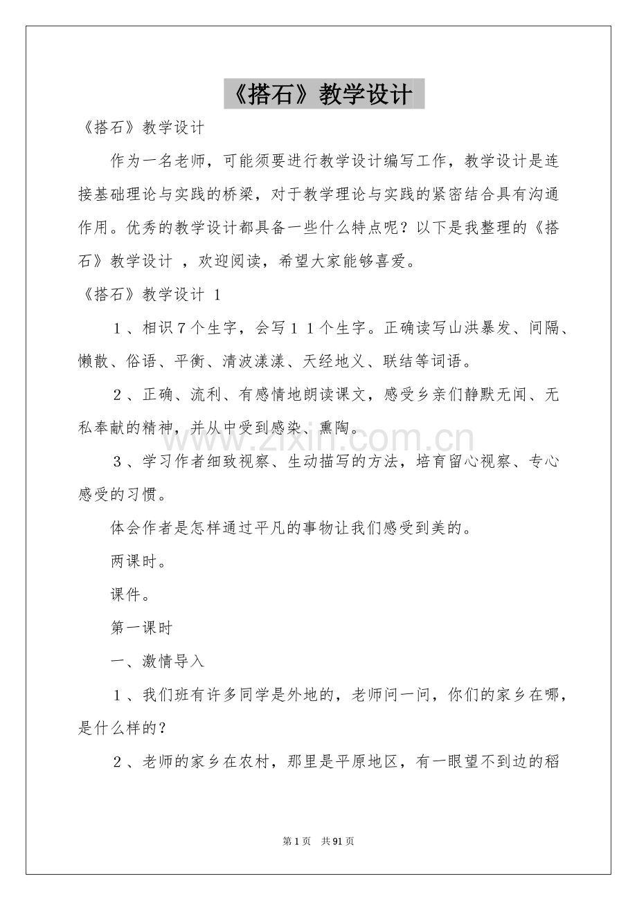 《搭石》教学设计 .docx_第1页