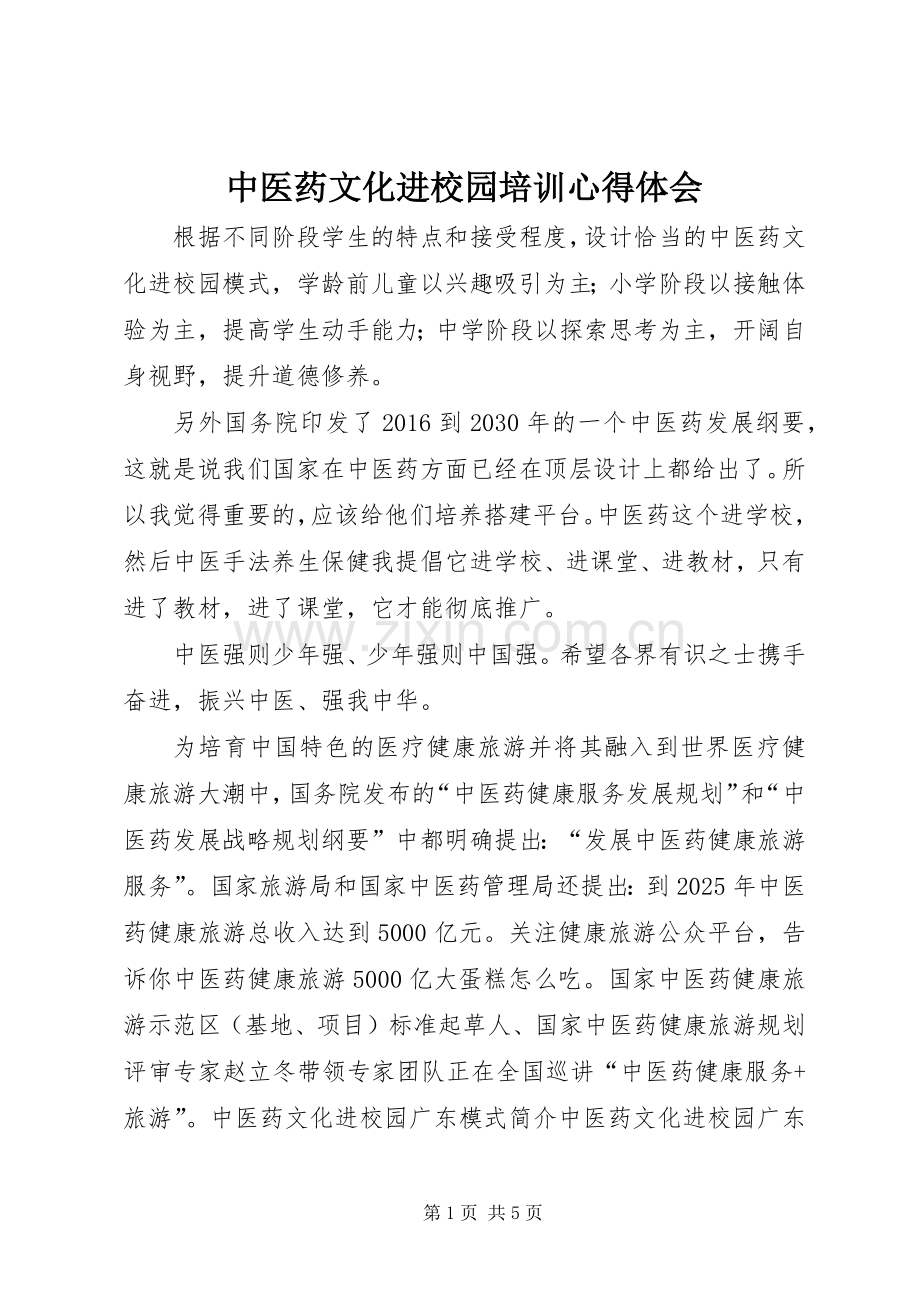 中医药文化进校园培训体会心得.docx_第1页