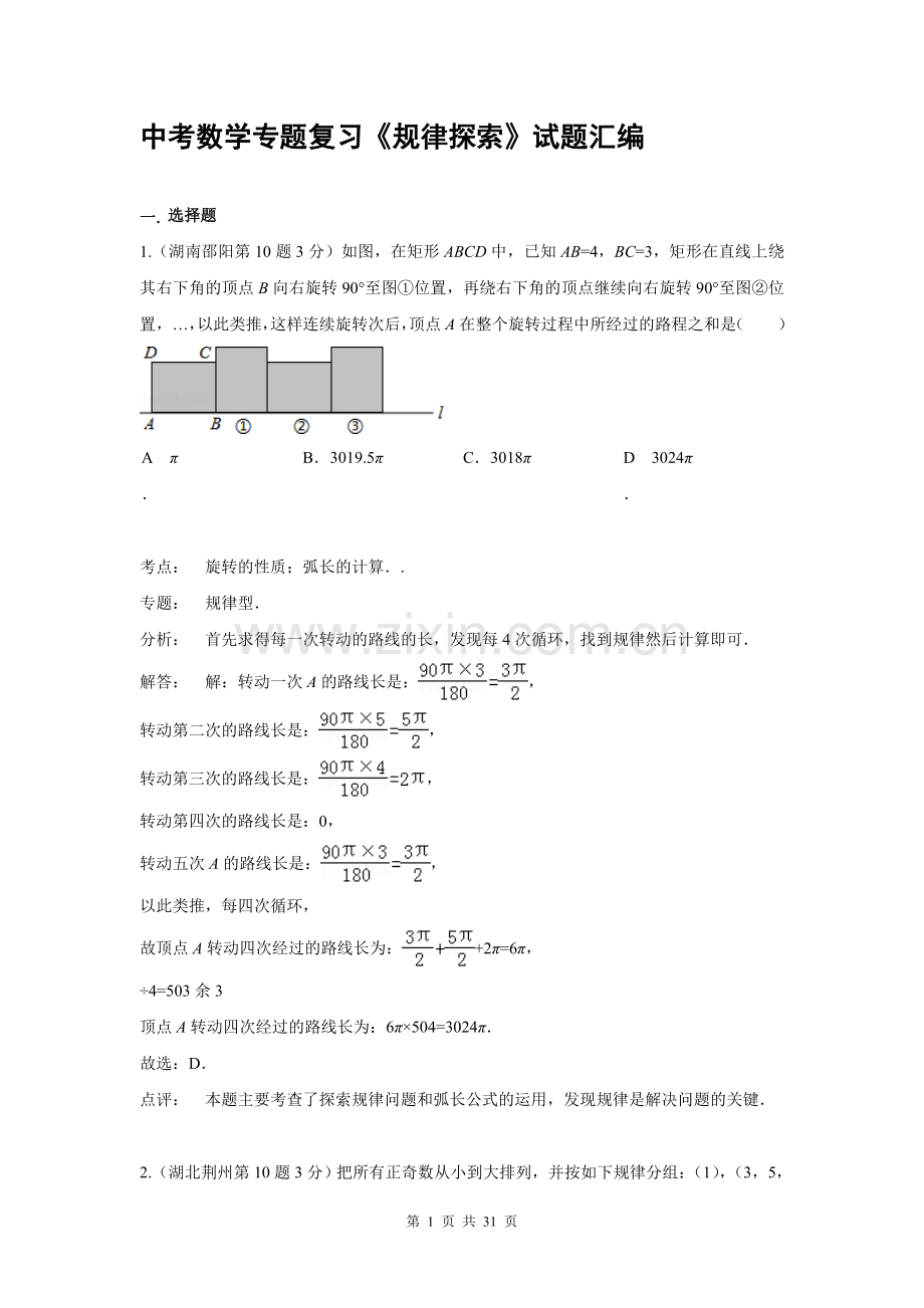 中考数学专题复习《规律探索》试题汇编.doc_第1页