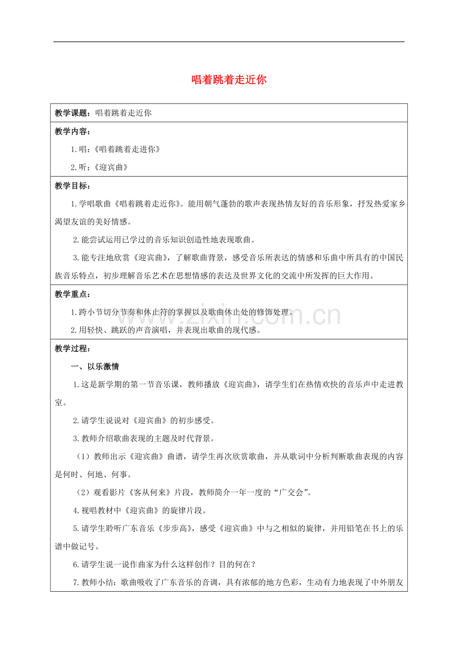 六年级音乐上册-唱着跳着走近你-教案-苏教版.doc_第1页