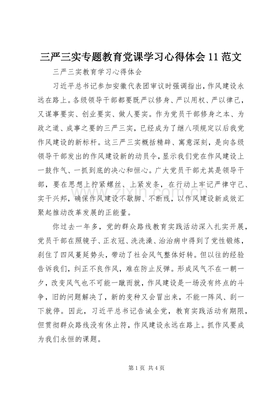 三严三实专题教育党课学习体会心得范文.docx_第1页