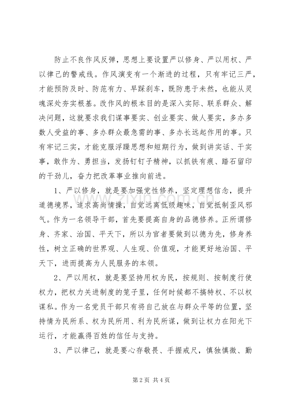 三严三实专题教育党课学习体会心得范文.docx_第2页