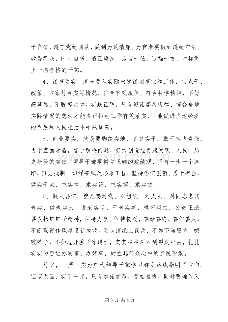 三严三实专题教育党课学习体会心得范文.docx_第3页