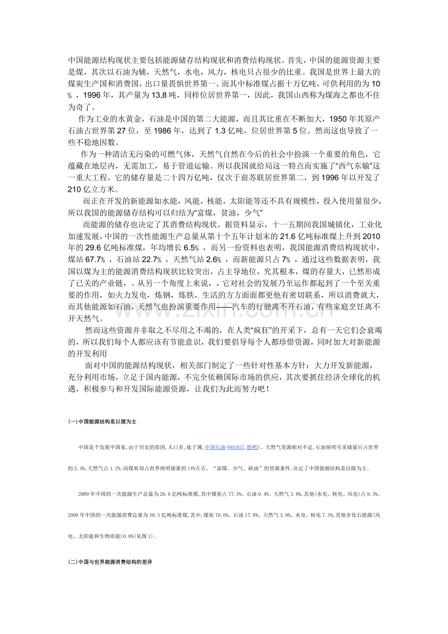 中国能源结构现状.doc_第1页