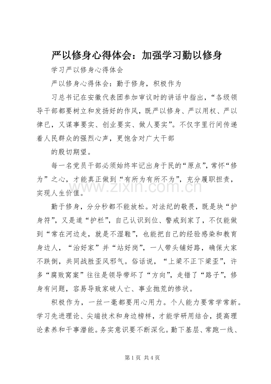 严以修身体会心得：加强学习勤以修身.docx_第1页