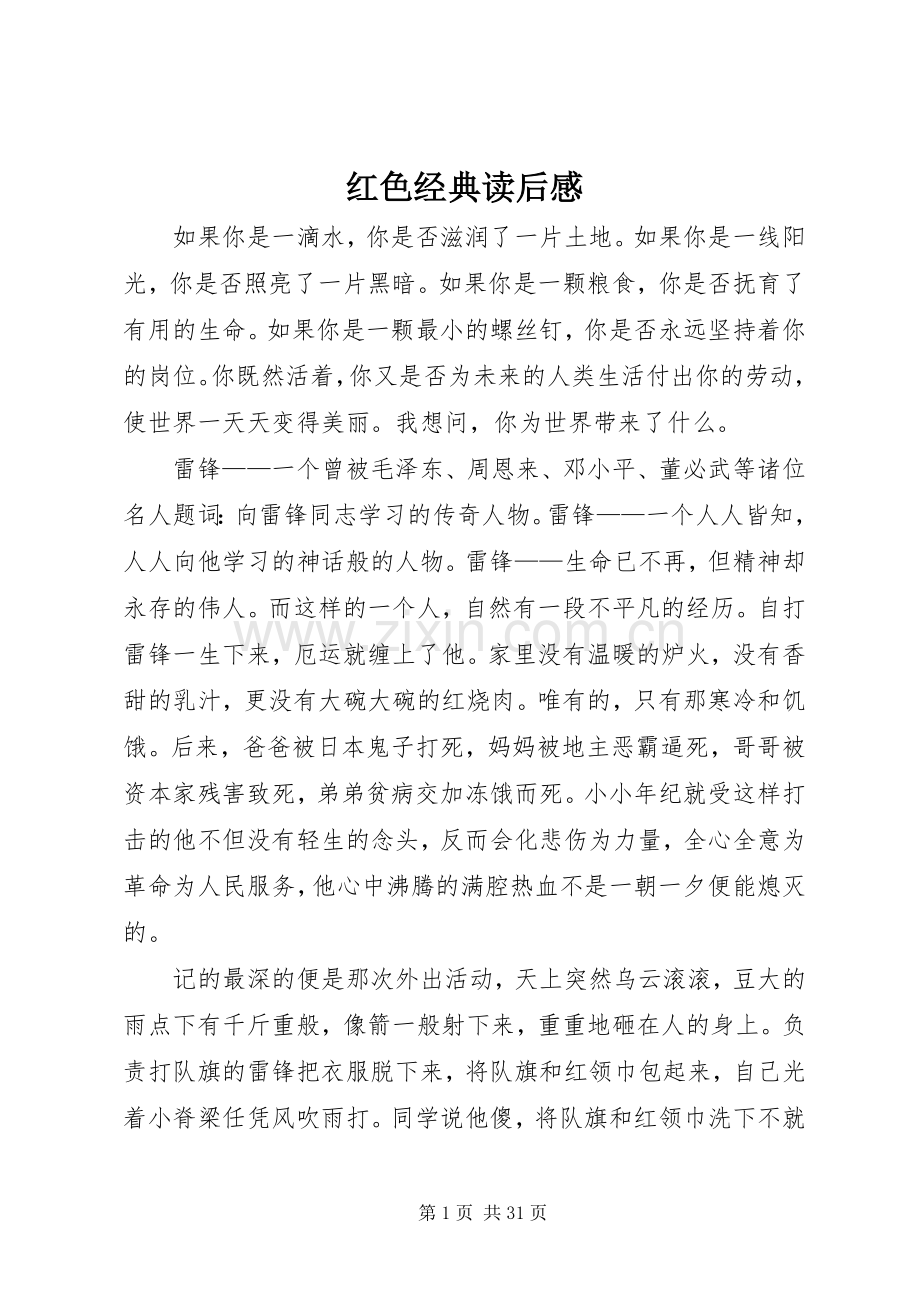 红色经典读后心得.docx_第1页