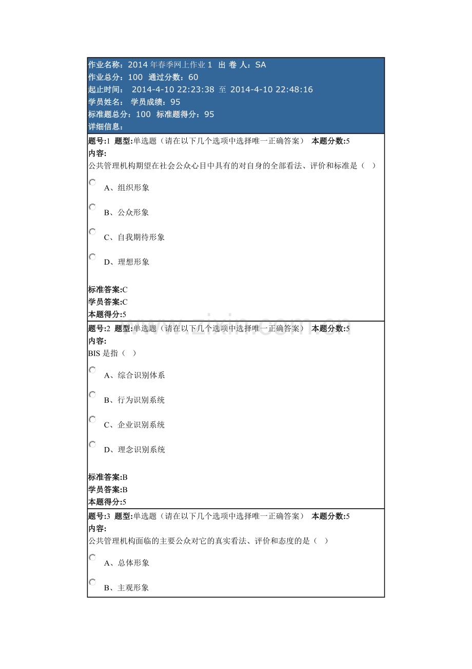 网上作业—公共管理学答案汇总.doc_第1页