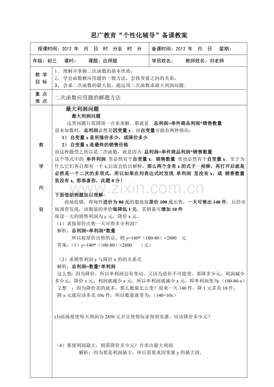 二次函数应用题(专题复习).doc_第1页