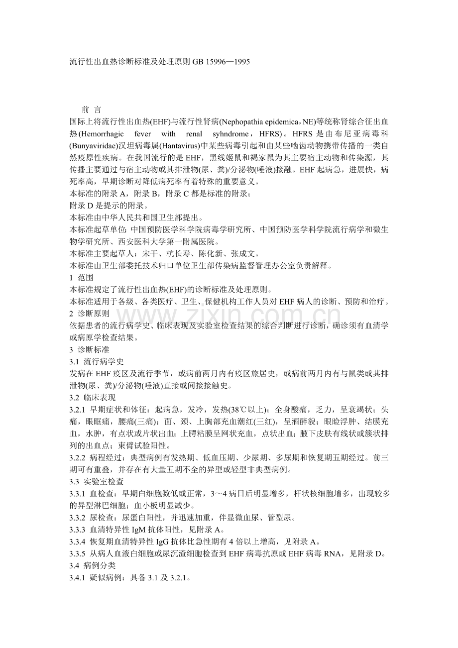 流行性出血热诊断标准及处理原则GB 15996.doc_第1页