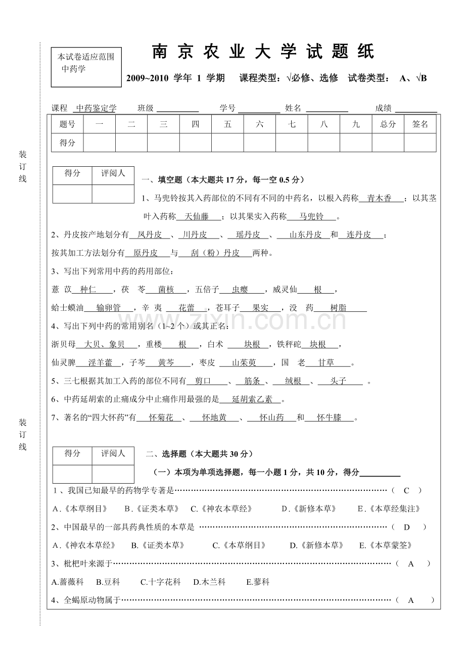 中药鉴定学考卷(附答案).doc_第1页