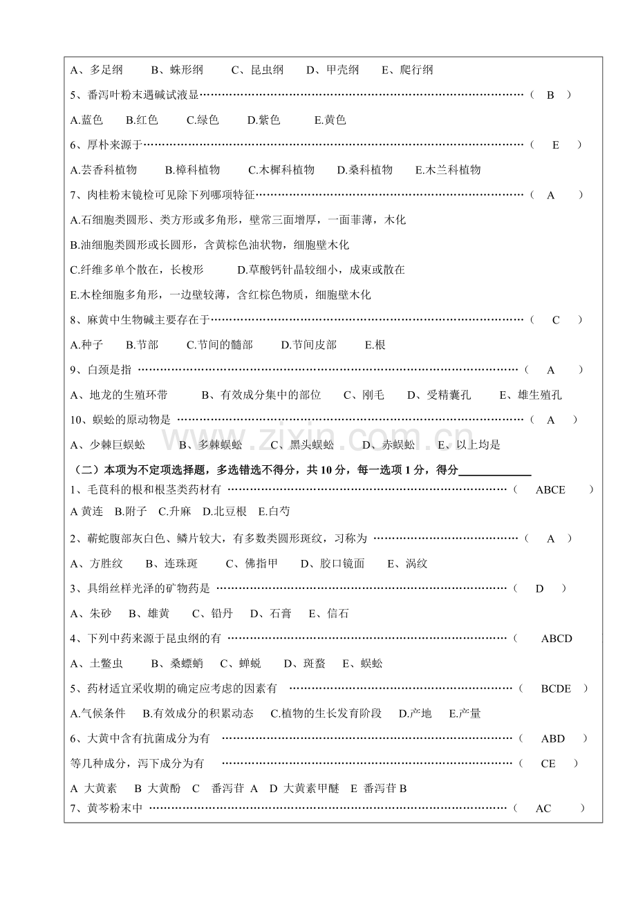 中药鉴定学考卷(附答案).doc_第2页