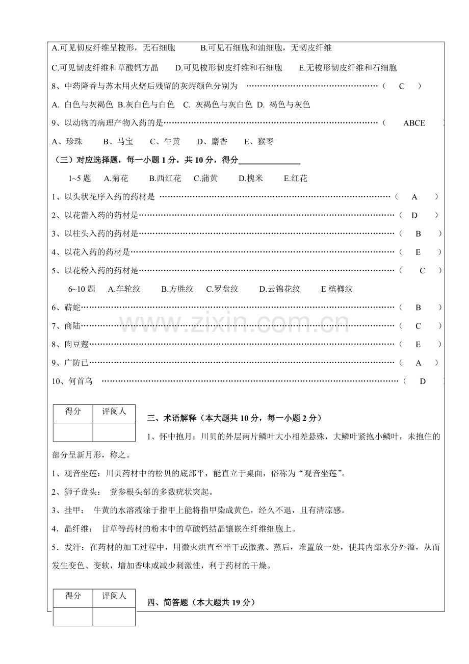 中药鉴定学考卷(附答案).doc_第3页