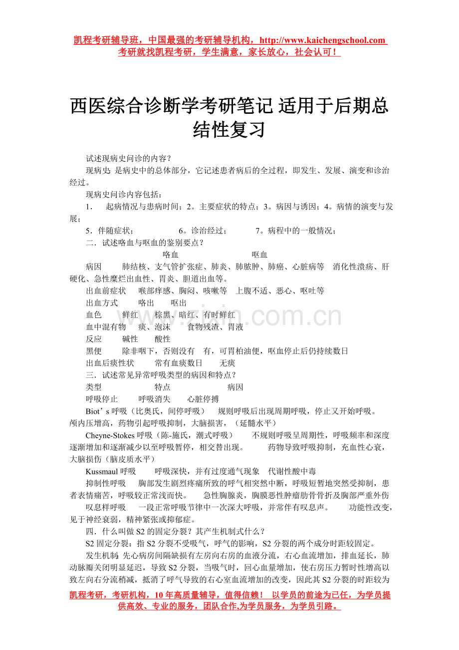 西医综合诊断学考研笔记 适用于后期总结性复习.doc_第1页