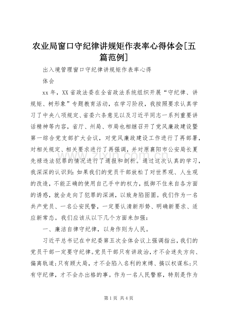 农业局窗口守纪律讲规矩作表率体会心得[五篇范例].docx_第1页