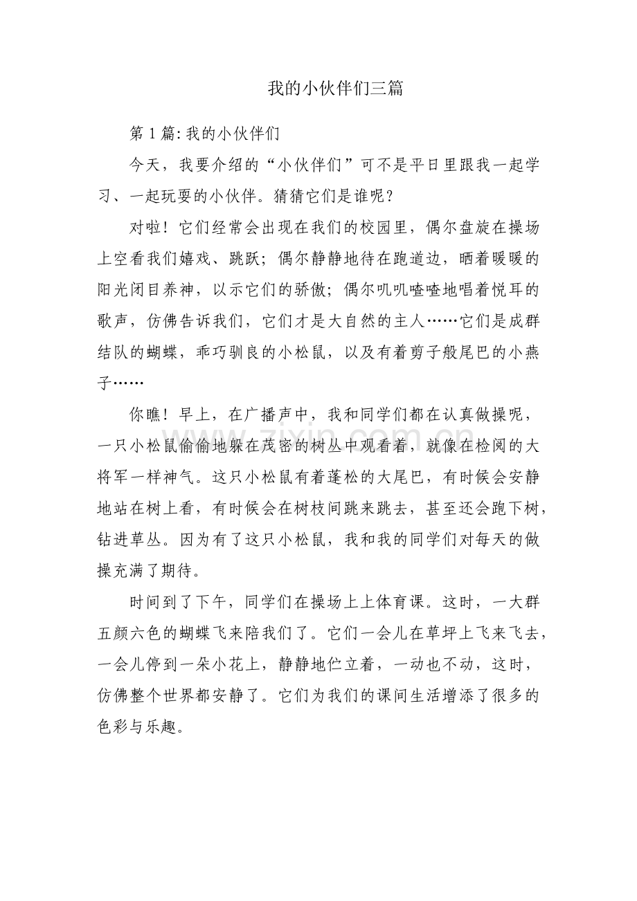 我的小伙伴们三篇.pdf_第1页