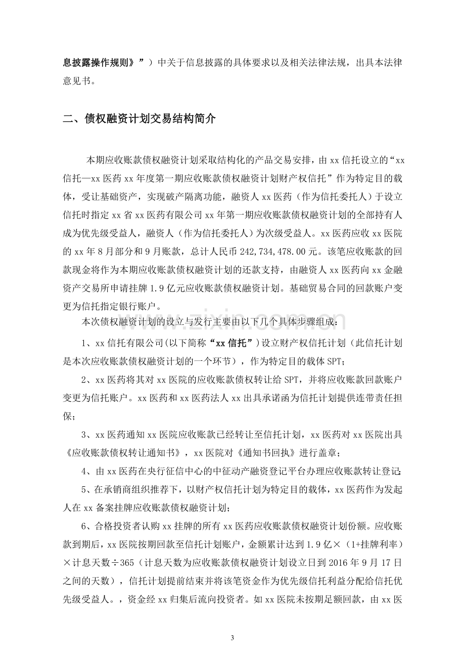 债权融资计划信托项目法律意见书模版.doc_第3页