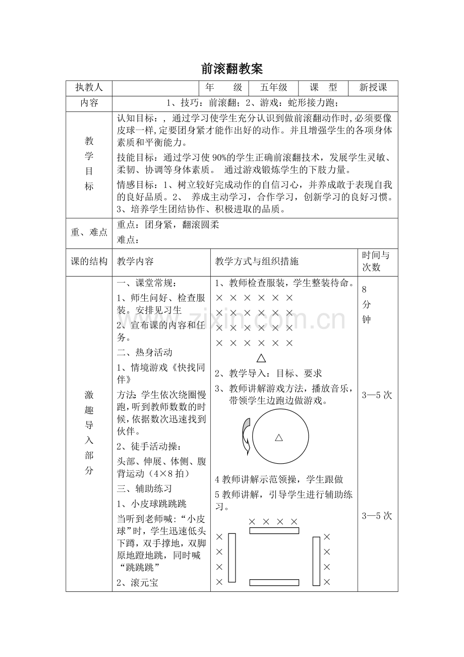 前滚翻教案及反思.doc_第1页