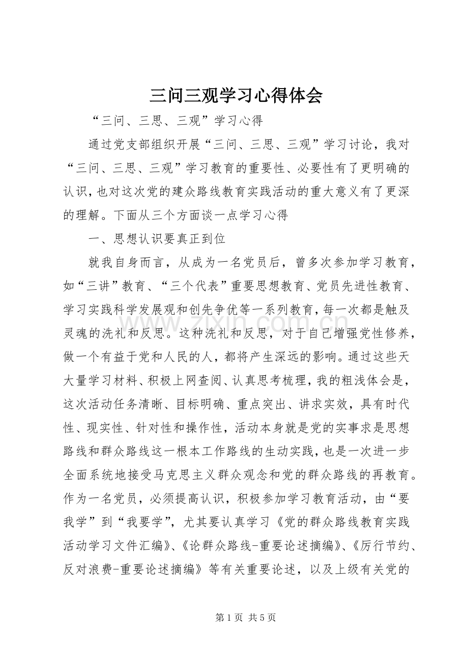 三问三观学习体会心得3.docx_第1页