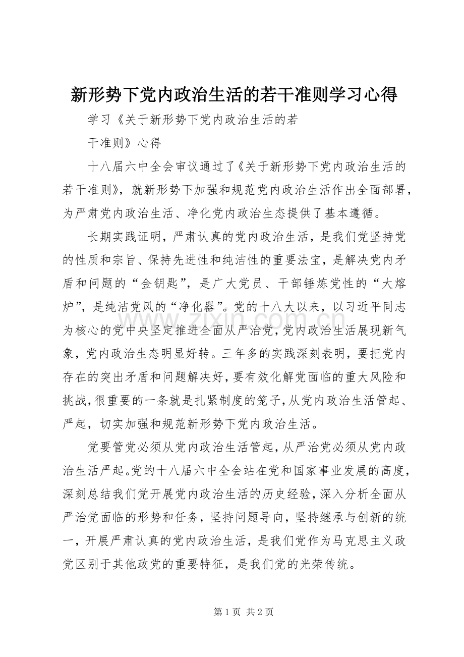 新形势下党内政治生活的若干准则学习体会.docx_第1页